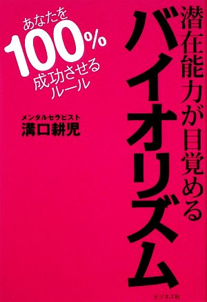 潜在能力が目覚めるバイオリズム あなたを100%成功させるルール