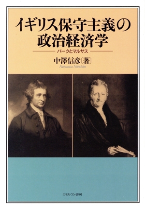 イギリス保守主義の政治経済学 バークとマルサス