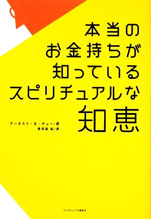 本当のお金持ちが知っているスピリチュアルな知恵