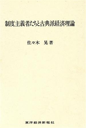 制度主義者たちと古典派経済理論