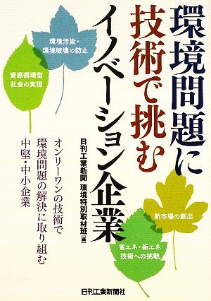 環境問題に技術で挑むイノベーション企業