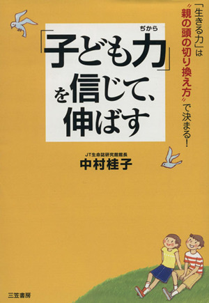 「子ども力」を信じて、伸ばす 「生きる力」は“親の頭の切り換え方