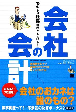 会社の会計 できる社長は押さえている！