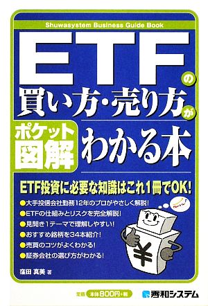 ETFの買い方・売り方がわかる本 ポケット図解