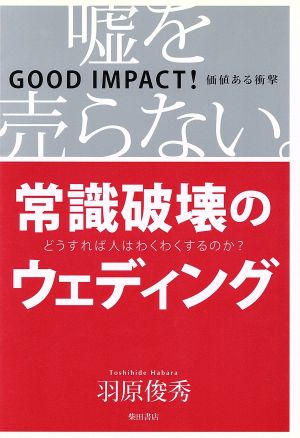 常識破壊のウェディング 嘘を売らない。