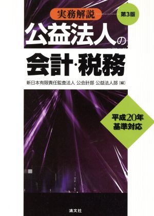 実務解説 公益法人の会計・税務(平成20年基準対応)