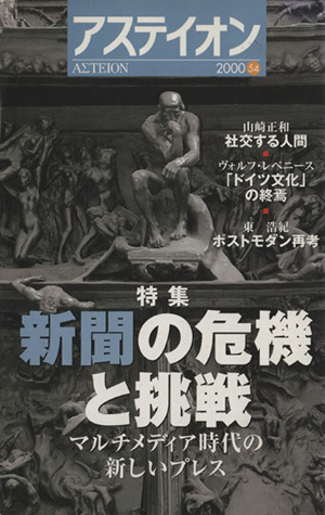 アステイオン(54(2000)) 特集 新聞の危機と挑戦