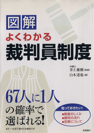 図解 よくわかる裁判員制度 知っておきたい制度・裁判・犯罪のしくみ