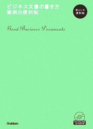 ビジネス文書の書き方 実例の便利帖 暮らしの便利帖