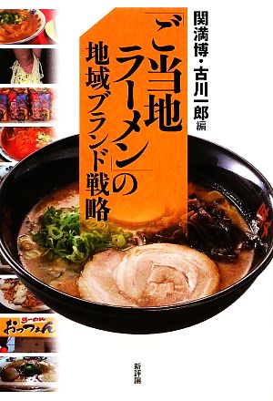 「ご当地ラーメン」の地域ブランド戦略 “地域ブランド