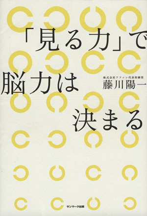 「見る力」で脳力は決まる