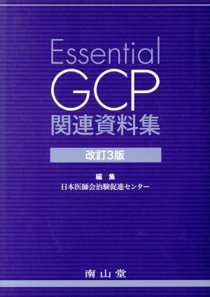 Essential GCP 関連資料集 改訂3版
