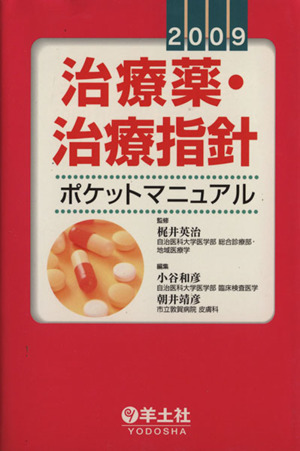 '09 治療薬・治療指針ポケットマニュアル