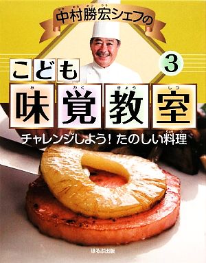 中村勝宏シェフのこども味覚教室(3) チャレンジしよう！たのしい料理