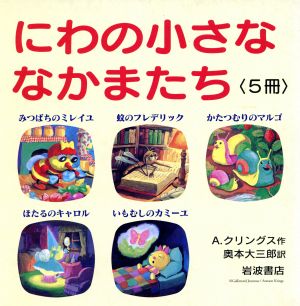 にわの小さななかまたち 全5冊 にわの小さななかまたち