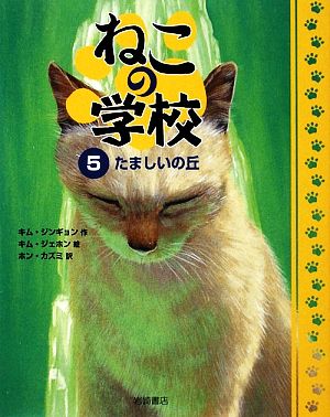 ねこの学校(5) たましいの丘