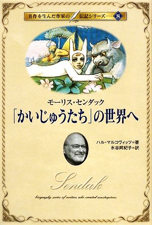 「かいじゅうたち」の世界へ モーリス・センダック 名作を生んだ作家の伝記8