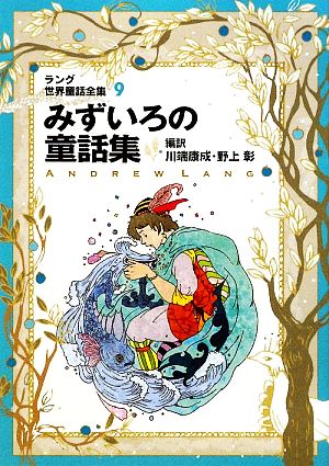 みずいろの童話集  ラング世界童話全集 9 改訂版 偕成社文庫2114