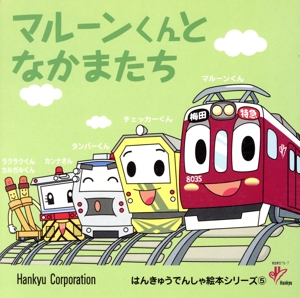 マルーンくんとなかまたち