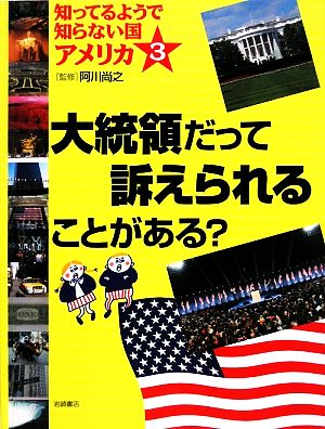 知ってるようで知らない国アメリカ(3) 大統領だって訴えられることがある？