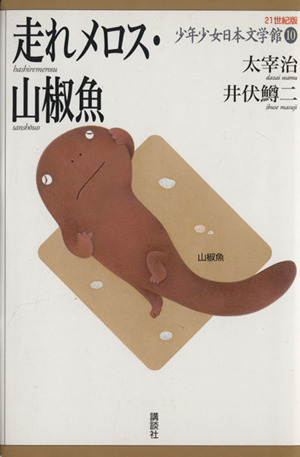 少年少女日本文学館 21世紀版(10)走れメロス・山椒魚