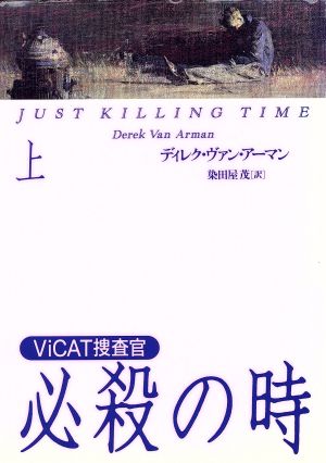 必殺の時 上 ViCAT捜査官