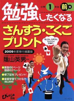 勉強したくなるさんすう・こくごプリント 2009年度移行措置版 小学1年生前期