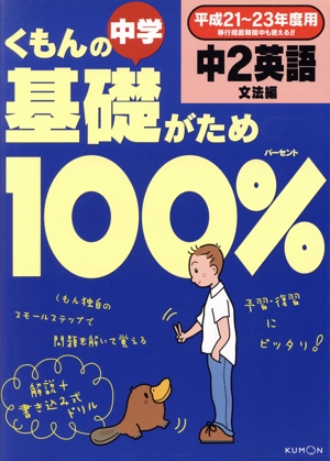 くもんの中学基礎がため100% 中2英語 文法編(平成21～23年度用)