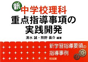 新中学校理科・重点指導事項の実践開発 新学習指導要領の指導事例