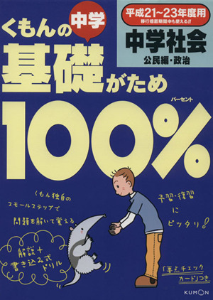 くもんの中学基礎がため100% 中学社会 公民編 政治(平成21～23年度用)