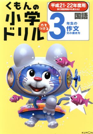 くもんの小学ドリル 3年生の作文(平成21・22年度用)