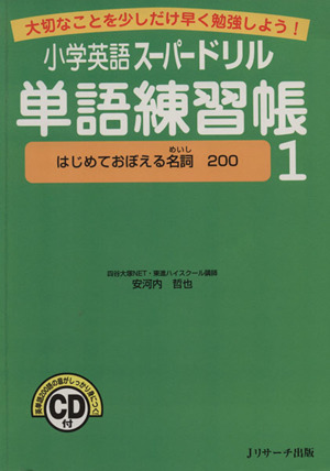 小学英語スーパードリル単語練習帳 1