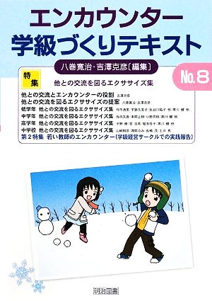 エンカウンター学級づくりテキスト(No.8) 特集 他との交流を図るエクササイズ集