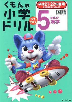 くもんの小学ドリル 5年生の漢字(平成21・22年度用)