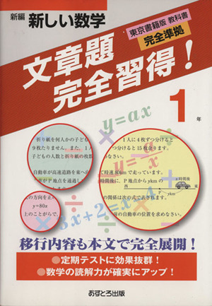 新編新しい数学 文章題完全習得！1年 東京書籍版教科書完全準拠(1)