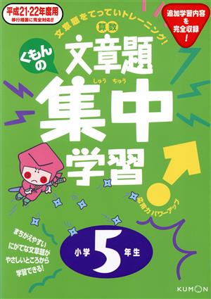 くもんの算数文章題集中学習 小学5年生(平成21・22年度用)