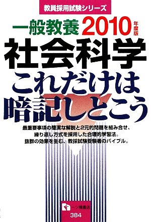 一般教養 社会科学これだけは暗記しとこう(2010年度版) 教員採用試験シリーズ