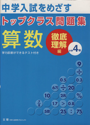 トップクラス問題集 徹底理解編 算数4年
