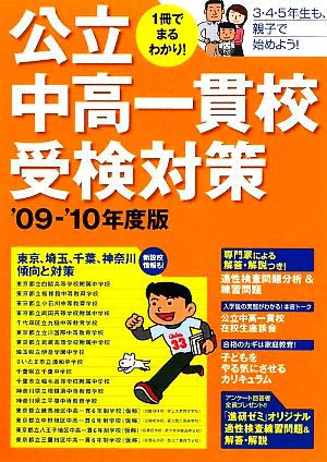 1冊でまるわかり！公立中高一貫校受検対策('09-'10年度版)