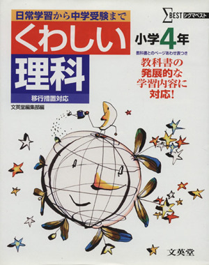 くわしい理科 小学4年 移行版