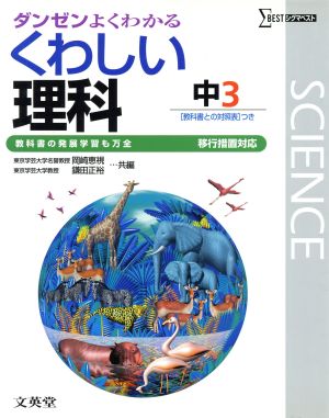 くわしい理科 中学3年 移行版