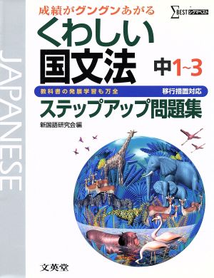 くわしい国文法 ステップアップ問題集 中1～3 移行措置対応 成績がグングンあがる シグマベスト