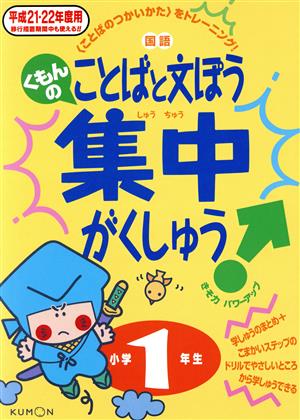 くもんのことばと文ぽう集中がくしゅう 小学1年(平成21・22年)