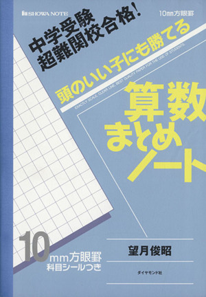 頭のいい子にも勝てる算数まとめノート 中学受験超難関校合格！