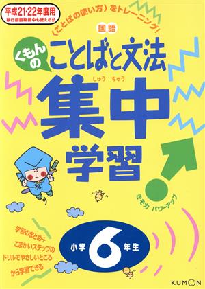 くもんのことばと文法集中学習 小学6年生(平成21・22年度用)