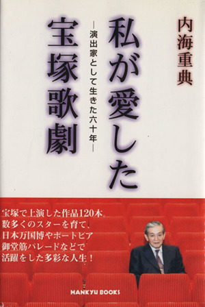 私が愛した宝塚歌劇  演出家として生きた六十年