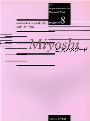 楽譜 Miyoshiピアノ・メソード 8