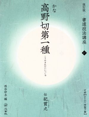 書道技法講座 改訂版(17) 高野切第一種[仮名/平安・伝紀貫之]