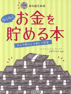 500円からはじめるらくらくお金を貯める本