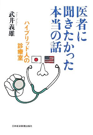 医者に聞きたかった本当の話 ハイブリッド人の診療室